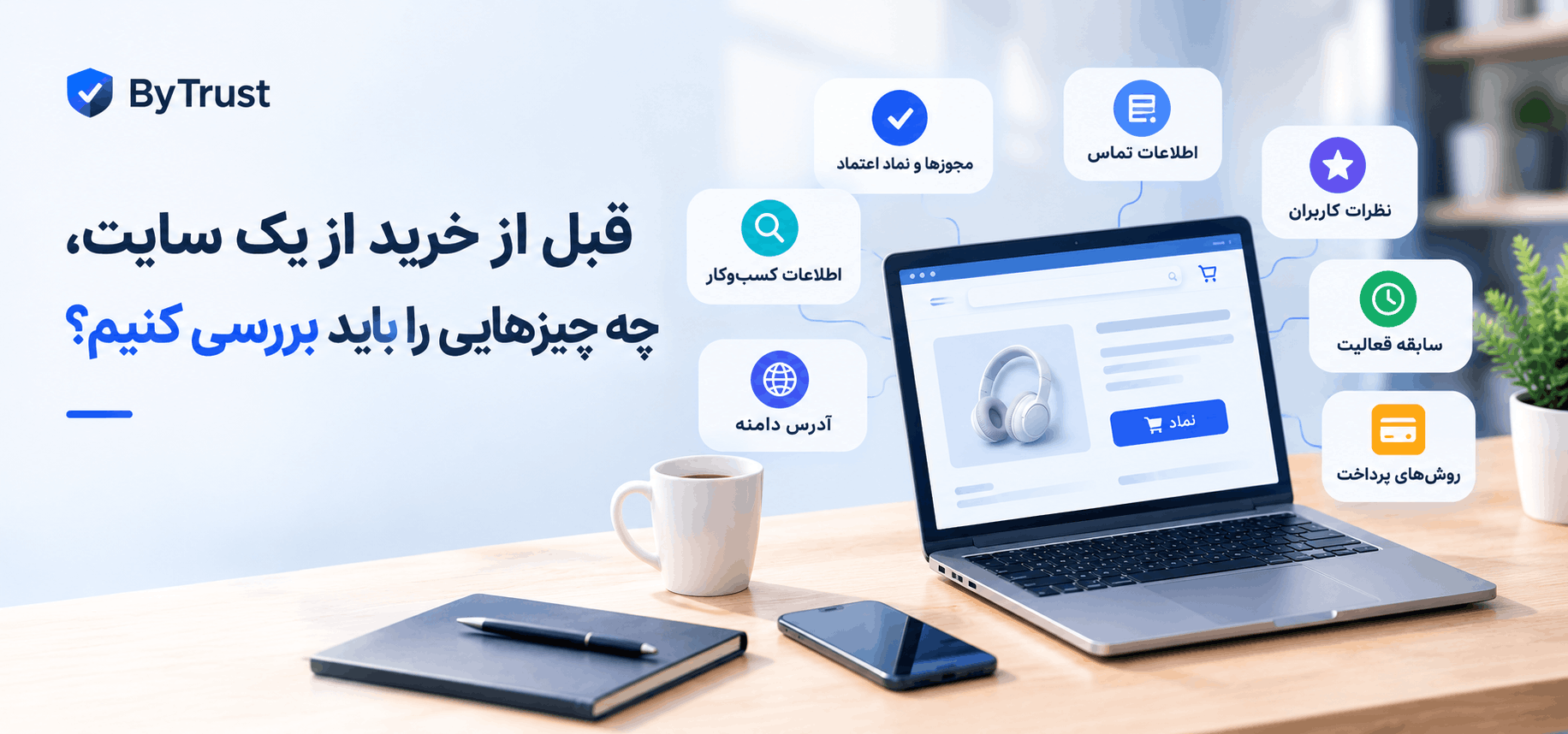 راهنمای خرید امن آنلاین: چه چیزهایی را قبل از پرداخت بررسی کنیم؟